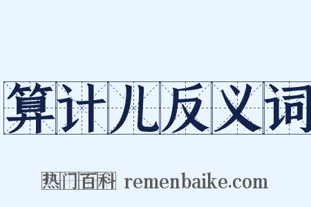 算计儿反义词是什么意思的图片